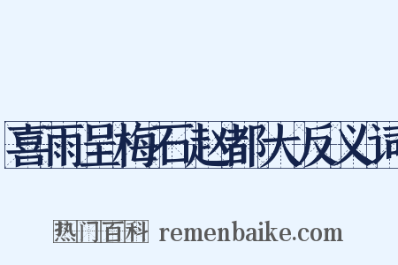 喜雨呈梅石赵都大反义词是什么意思的图片